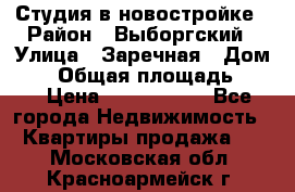 Студия в новостройке › Район ­ Выборгский › Улица ­ Заречная › Дом ­ 2 › Общая площадь ­ 28 › Цена ­ 2 000 000 - Все города Недвижимость » Квартиры продажа   . Московская обл.,Красноармейск г.